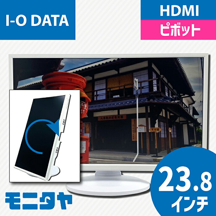 24インチ 23.8インチ IODATA-CF241EDW HDMI 液晶ディスプレイ ノングレア(非光沢) 解像度 1920x1080 ADS ピボット機能 スピーカー搭載 入力端子 HDMI D-Sub DisplayPort USB 中古モニター 中古ディスプレイ PCモニター PCディスプレイ 液晶モニター 格安 rankA