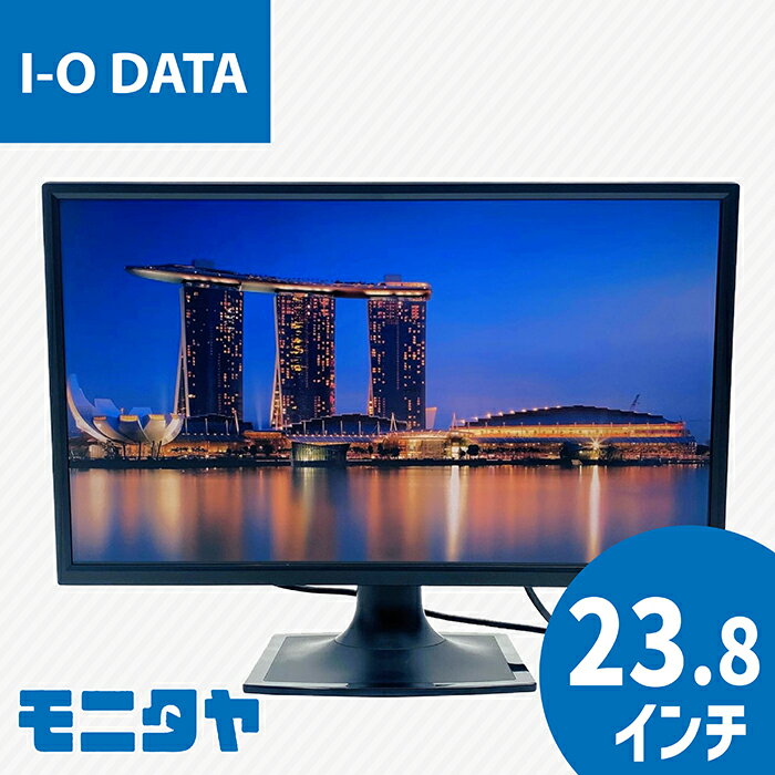 24インチ （23.8インチ） IODATE LCD-AD243EDSB ノングレア(非光沢) ADS 解像度1920x1080 応答速度5ms(GtoG) コントラスト比1000:1 入力端子 DVI D-Sub 中古モニター 中古ディスプレイ PCモニター PCディスプレイ 液晶ディスプレイ 液晶モニター 格安 rankC