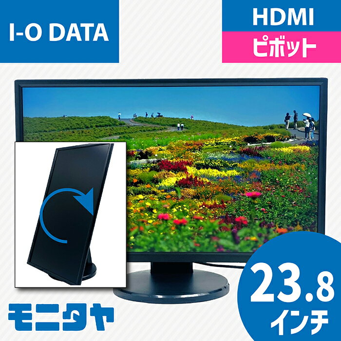 24インチ 23.8インチ IODATA MF245EDB-F HDMI 液晶ディスプレイ ノングレア(非光沢) 解像度 1920x1080 ADS ピボット機能 チルト機能 スイーベル機能 入力端子 HDMI D-Sub Displayport 中古モニター 中古ディスプレイ PCモニター PCディスプレイ 液晶モニター 格安 rankB