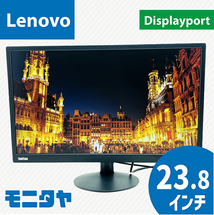 中古モニター 24インチ （23.8インチ） LENOVO 61B7-JAR6-WW IPS 解像度1920x1080 コントラスト比1000:1 入力端子 D-Sub Displayport 中古モニター 中古ディスプレイ PCモニター 液晶ディスプレイ 液晶モニター ランクB