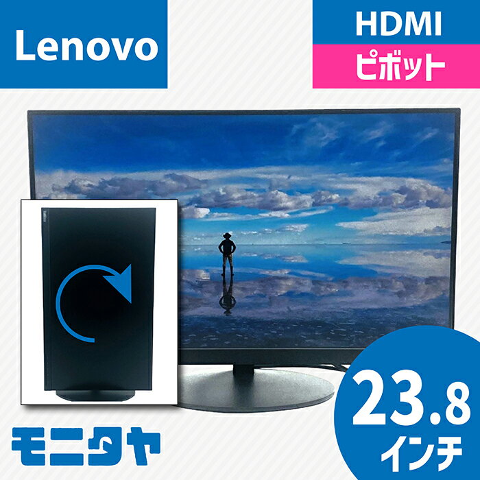 24インチ （23.8インチ） LENOVO 61CE-MAR2-WW 解像度1920x1080 ピボット機能 入力端子 HDMI Displayport 中古モニター 中古ディスプレイ PCモニター PCディスプレイ 液晶ディスプレイ 液晶モニター 格安 rankA