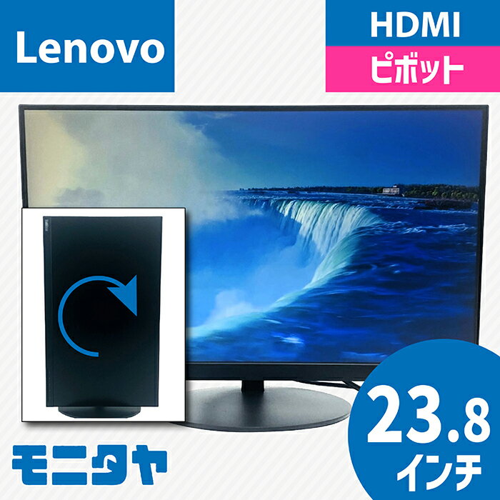 24インチ （23.8インチ） LENOVO 61CE-MAR2-WW 解像度1920x1080 ピボット機能 入力端子 HDMI Displayport 中古モニター 中古ディスプレイ PCモニター PCディスプレイ 液晶ディスプレイ 液晶モニター 格安 rankB