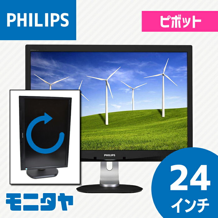  中古 液晶ディスプレイ 24インチ PHILIPS 240B4QPYEB-11 解像度1920x1200 応答速度15ms ピボット機能 入力端子 DVIx1 D-Subx1 Displayportx1 中古モニター PCモニター PCディスプレイ 液晶モニター 格安