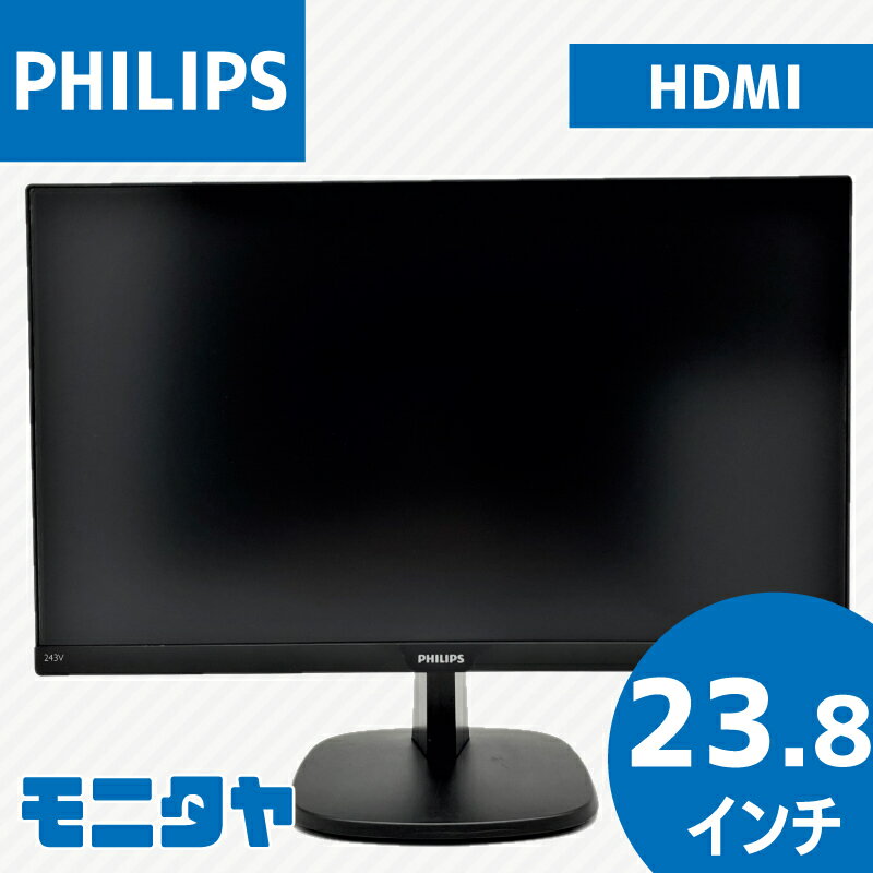 中古 液晶ディスプレイ 23.8インチ PHILIPS 243V7QDAB IPS 解像度1920x1080 コントラスト比1000:1 入力端子 HDMI D-Sub DVI スピーカー搭載 中古モニター PCモニター PCディスプレイ 液晶モニター 格安