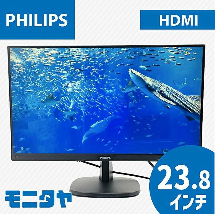中古 液晶ディスプレイ 23.8インチ PHILIPS 243V7QJAB-11 IPSパネル 解像度1920x1080 応答速度14ms コントラスト比1000:1 入力端子 HDMI D-Sub DisplayPort スピーカー搭載 中古モニター PCモニター PCディスプレイ 液晶モニター 格安 rankA