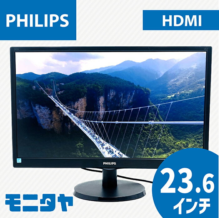 中古 液晶ディスプレイ 23.6インチ PHILIPS 243V5QHABA-11 MVAパネル 解像度1920x1080 応答速度25ms コントラスト比3000:1 入力端子 HDMI D-Sub DVI スピーカー搭載 中古モニター PCモニター PCディスプレイ 液晶モニター 格安 rankC