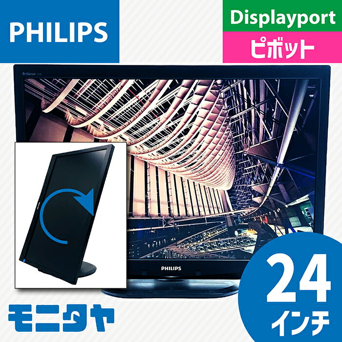 中古 液晶ディスプレイ 24インチ PHILIPS 240B4QPYEB-11 解像度1920x1200 応答速度15ms コントラスト比1000:1 ピボット機能 入力端子 DVIx1 D-Subx1 Displayportx1 中古モニター PCモニター PCディスプレイ 液晶モニター 格安 rankB