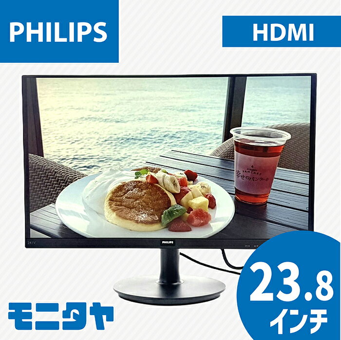 中古 液晶ディスプレイ 24インチ （23.8インチ） PHILIPS 241V8-11 IPSパネル 解像度 1920x1080 応答速度4ms コントラスト比1000:1 入力端子 HDMI D-Sub 中古モニター PCモニター PCディスプレイ 液晶モニター 格安 rankB