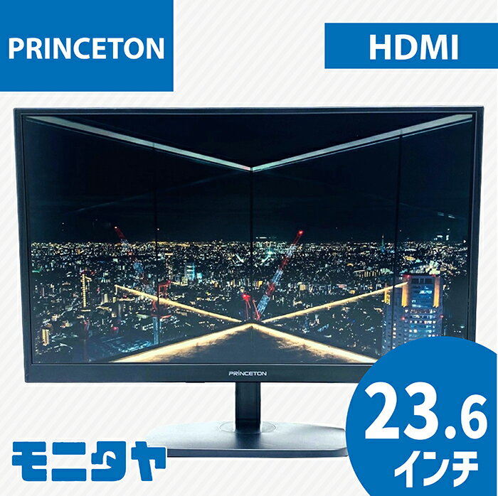 中古 モニター 24インチ （23.6インチ） PRINCETON PTFBDE-24W HDMI スピーカー搭載 ノングレア(非光沢) 解像度1920x1080 コントラスト比3000:1 入力端子 DVI D-Sub HDMI 中古ディスプレイ PCモニター PCディスプレイ 液晶ディスプレイ 液晶モニター rankA