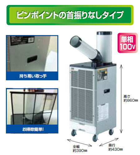 スポットエアコン　首振り無し　100V