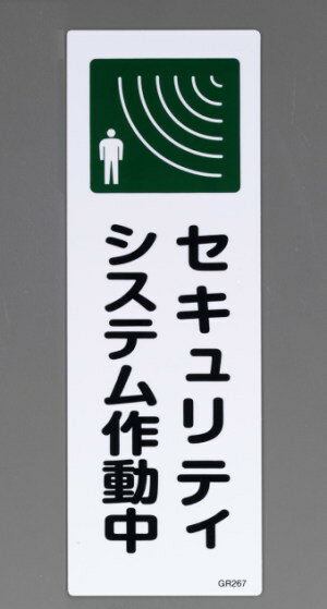 短冊型防犯標識　セキュリティシステム作動中
