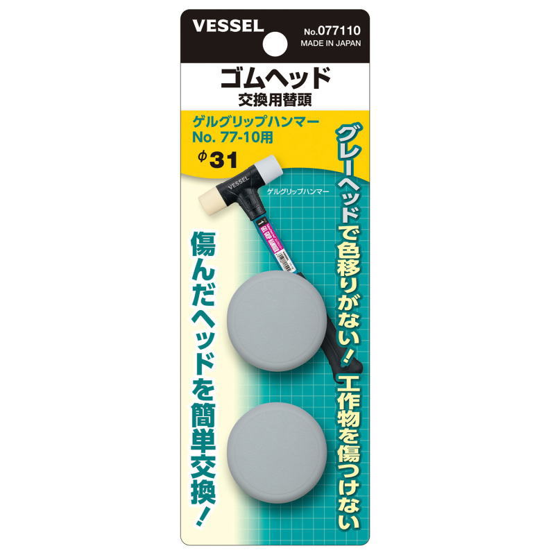 VESSEL(ベッセル)ゲルグリップハンマー　ゴムプラハンマー　No.77-10用替頭　2個入り