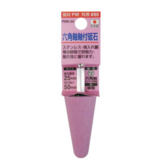H&H　六角軸軸付き砥石　傘型　PW材　25mm×50mm