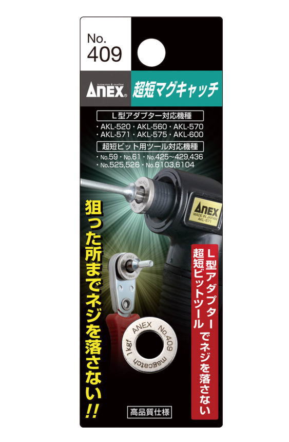 ANEX(兼古製作所)　超短マグキャッチ　No.409