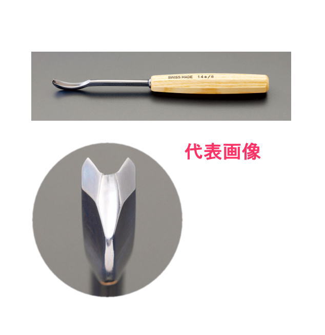 pfeil(スイス)　V字スプーン型彫刻刀のみ(55°)　14A/4