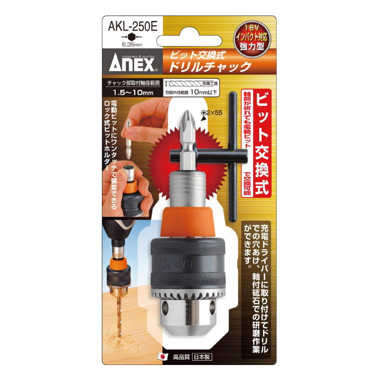 ANEX(兼古製作所)　ビット交換式ドリルチャック　1.5〜10mm　AKL-250E