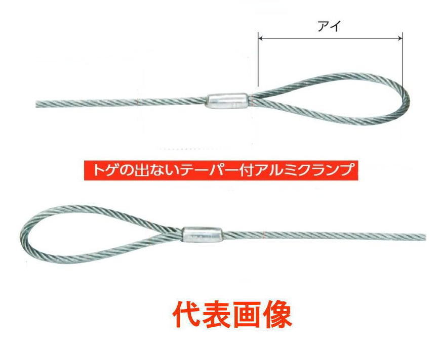 ・テーパー付アルミクランプ圧縮止で、トゲが無く安全で使いやすい ・メッキ処理されているので手や荷物を汚しません ・6×24　G/O ・ワイヤー線径:12mm ・全長:5m ・アイ寸法:200mm ・使用荷重:1200kg