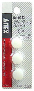 ANEX(兼古製作所)No.9053交換ハンマーヘッド(ミニハンマー用)ナイロン
