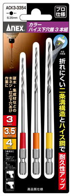 Rakuten - ANEX(兼古製作所)カラーハイス下穴錐 3本組3、3.5、4mm