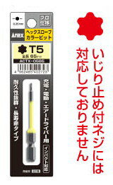 ANEX(兼古製作所)ヘックスローブカラービット 1本インパクト対応 マグネットなしT5x65