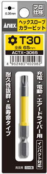 ANEX(兼古製作所)ヘックスローブカラービット 1本インパクト対応　マグネットなしT30x65