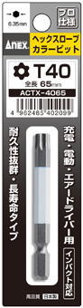 ANEX(兼古製作所)ヘックスローブカラービット 1本インパクト対応　マグネットなしT40x65