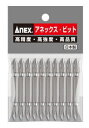 ANEX(兼古製作所)ハイパービット 10本マグネット付+2×65