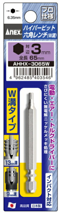 ANEX(兼古製作所)ハイパー六角レンチW溝ビット　H3×65mm　AHHX-3065W
