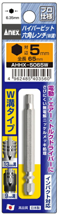 ANEX(兼古製作所)ハイパー六角レンチW溝ビット　H5×65mm　AHHX-5065W