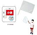 小旗 白 10本組