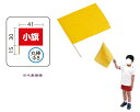 小旗 黄 10本組
