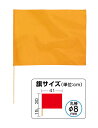 サテン小旗 メタリックオレンジ