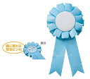 記念品・贈答品・景品ロゼット 水色