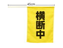 横断旗(横断中)