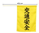 横断旗(交通安全)