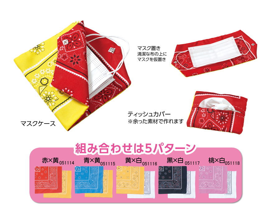 手作り仮置きマスクケース 赤×黄
