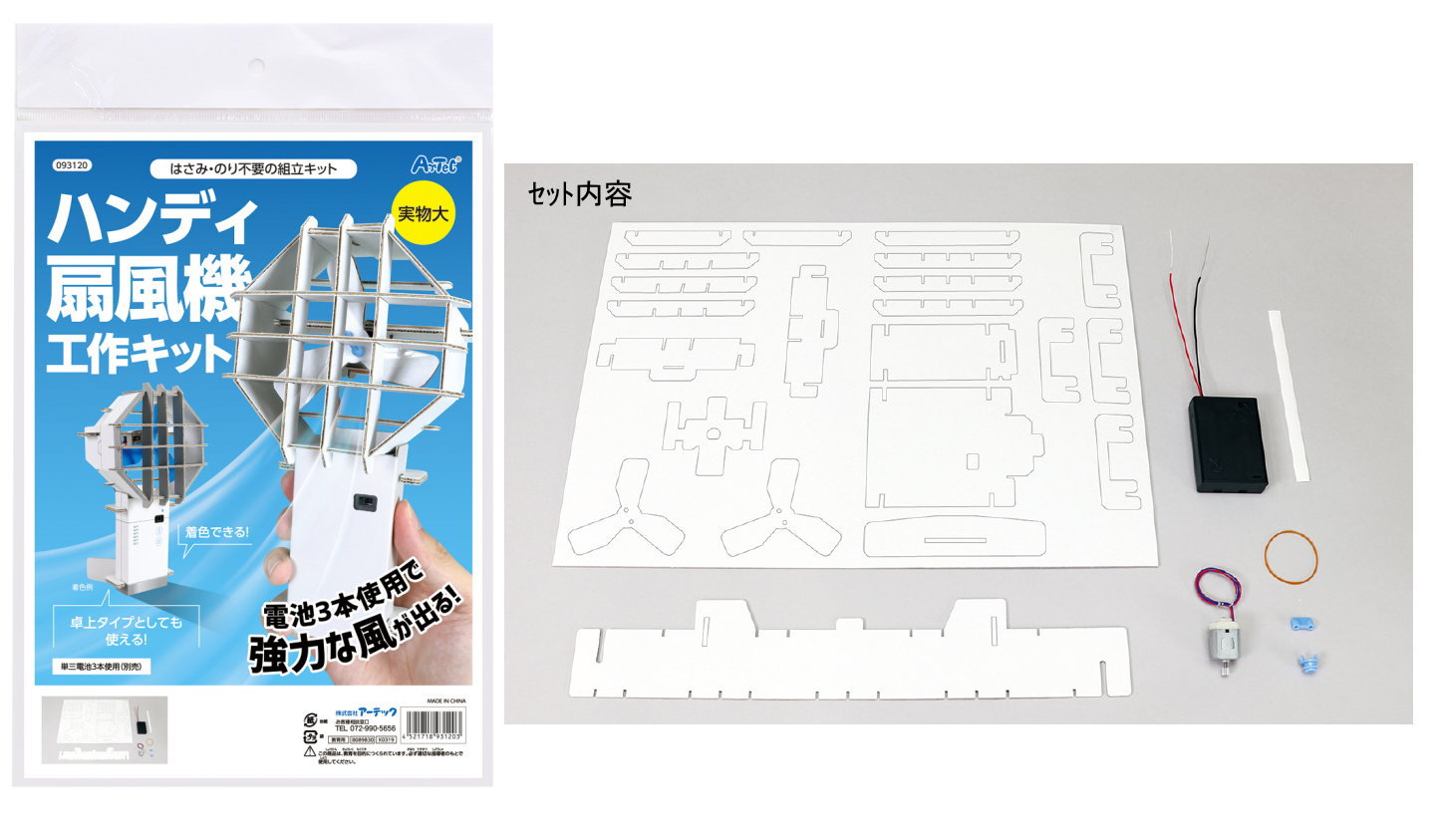 ハンディ扇風機工作キット