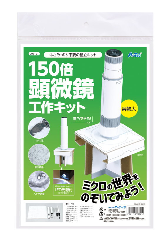 150倍手作り顕微鏡工作キット