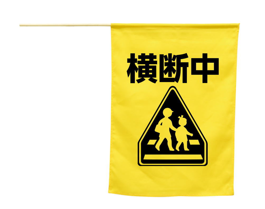 イラスト付き横断旗　”横断中”