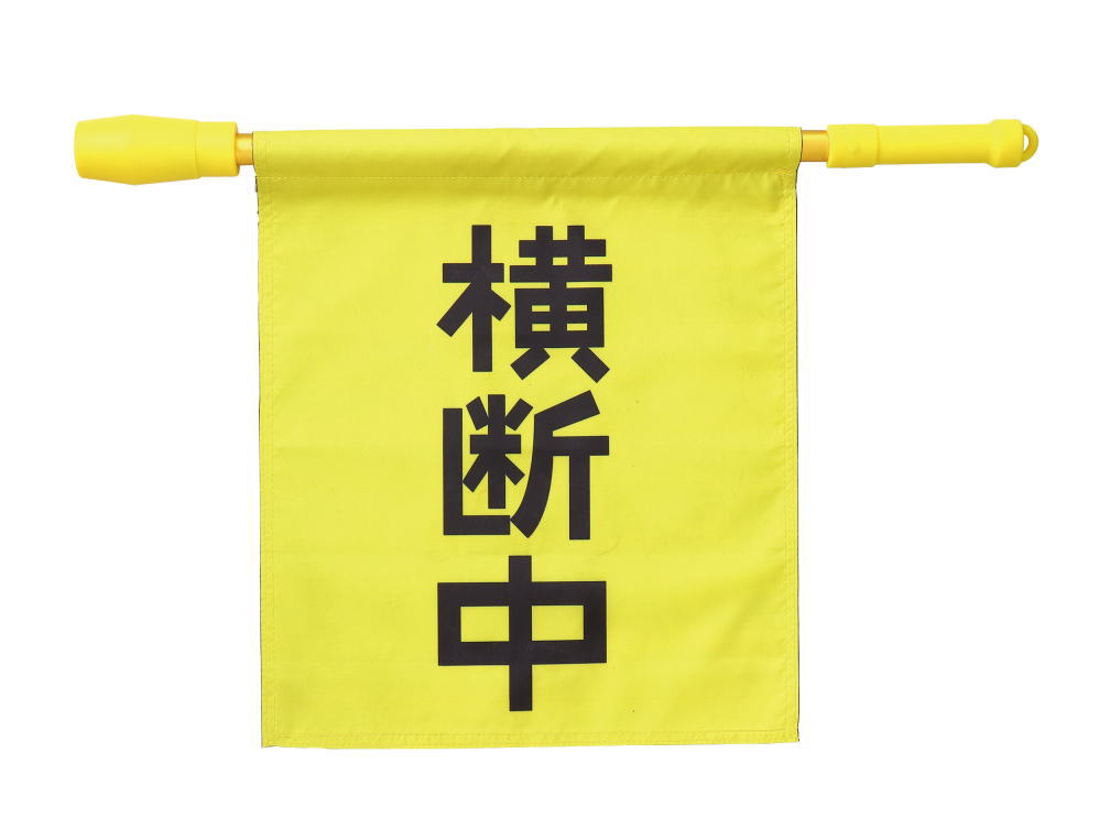 電子ホイッスル付き横断旗