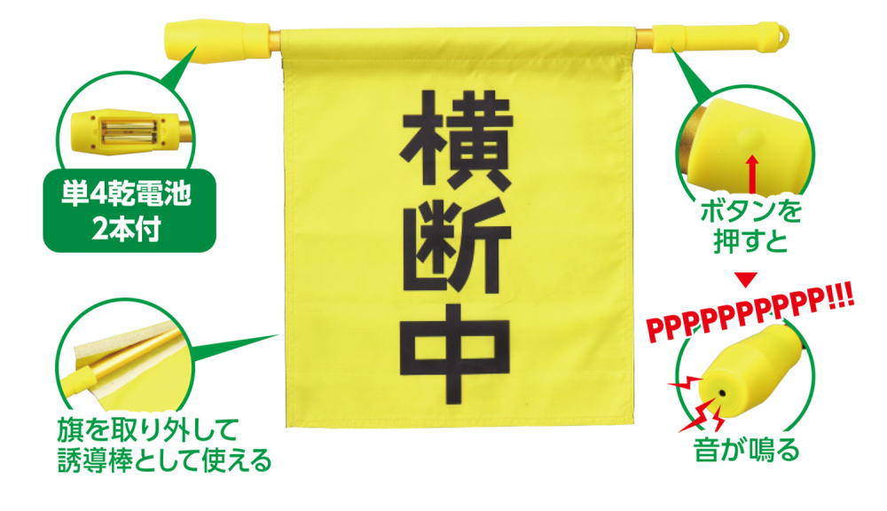 電子ホイッスル付き横断旗