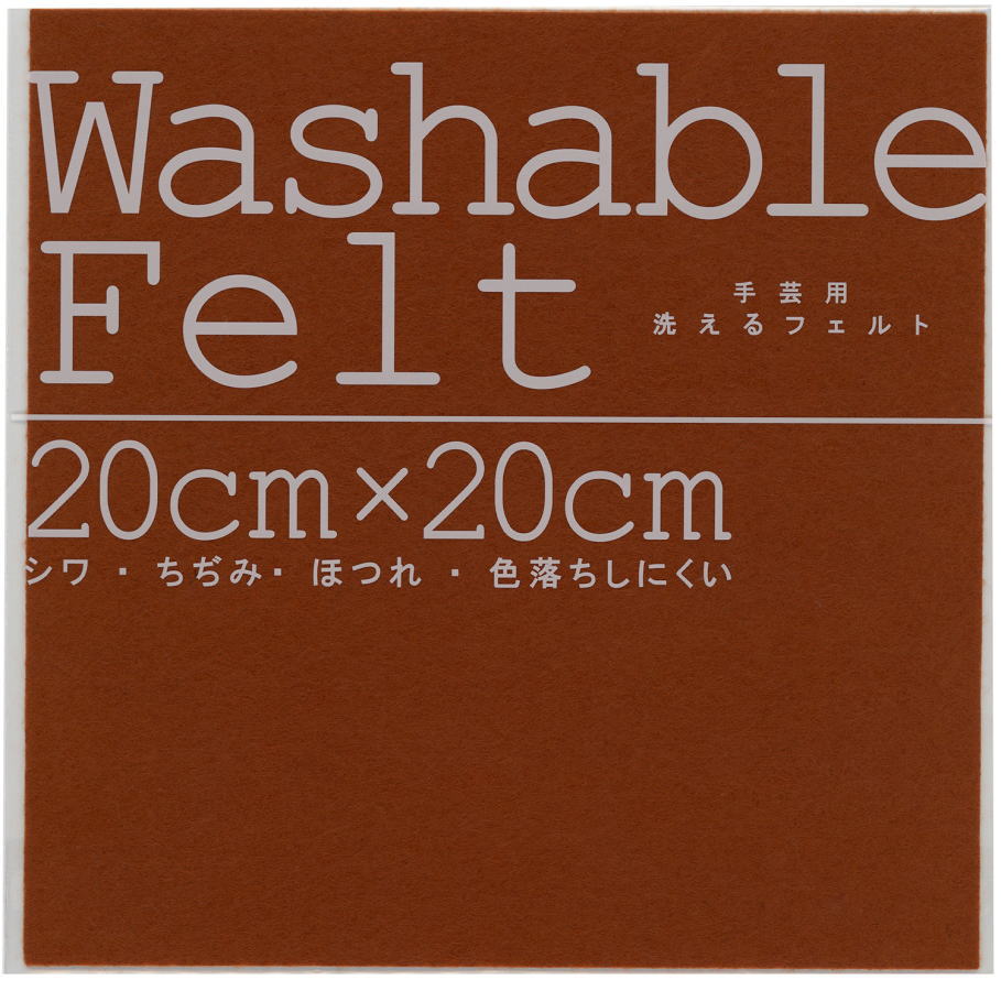 アーテック　ウォッシャブルフェルト　ブラウン