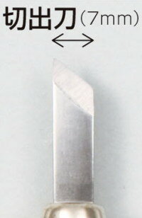 マルイチ彫刻刀　切出し刃：7mm