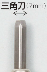 マルイチ彫刻刀　三角刃：7mm