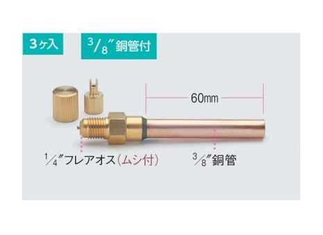 TASCO（タスコ）アクセスコネクター　3/8