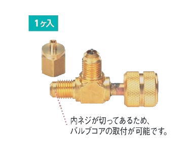 TASCO（タスコ）T型フレアアダプター(R32,R410A)　1/4"　TA233B-5