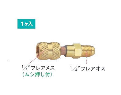 TASCO（タスコ）フレアアダプター　1/4