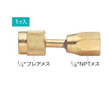 TASCO（タスコ）ゲージアダプター　1/4"フレア×1/8"NPT　1個入り　TA221