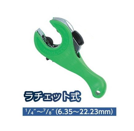 TASCO（タスコ）ミニラチェットチューブカッター(1/4"〜7/8")　TA560FA