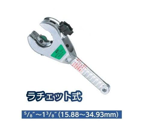 TASCO（タスコ）ラチェットチューブカッター(5/8